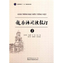 普通高等教育“十一五”国家级规划教材：越南语阅读教程2