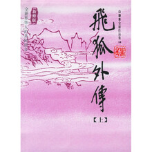 飞狐外传(上下)(新修版)
