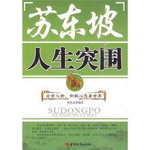 苏东坡：人生突围