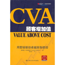 CVA顾客增加值：用营销驱动卓越财务绩效