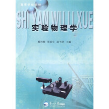 高等学校教材:实验物理学