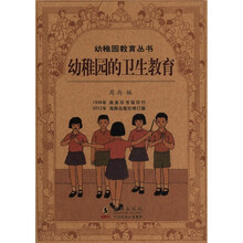 幼稚园教育丛书:幼稚园的卫生教育