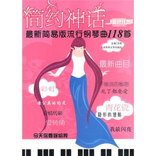 简约神话：最新简易版流行钢琴曲118首