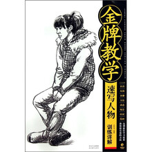 金牌教学：速写人物训练详解