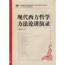 现代西方哲学方法论讲演录