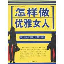 怎样做优雅女人