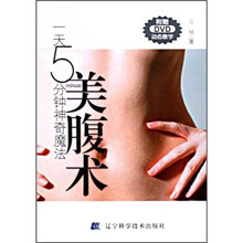 一天5分钟神奇魔法：美腹术（附DVD动态教学光盘）