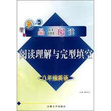 晶品阅读·阅读理解与完型填空：8年级英语