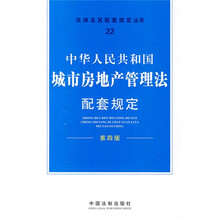 法律及其配套规定丛书22：中华人民共和国城市房地产管理法配套规定（第4版）
