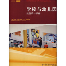 学校与幼儿园建筑设计手册  School and Kindergartens-A Design Manual