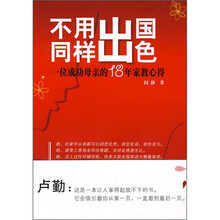 不用出国同样出色：一位成功母亲的18年家教心得
