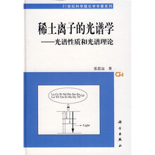 稀土离子的光谱学：光谱性质和光谱理论