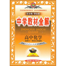 中学教材全解：高中化学选修5（配人教实验版）