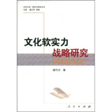 文化软实力战略研究