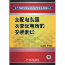 变配电装置及变配电所的安装调试