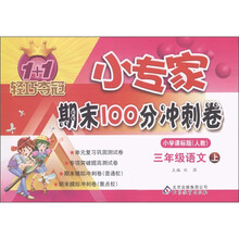 1+1轻巧夺冠·小专家期末100分冲刺卷:语文(3年级上)(小学课标版人教)