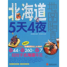 地图随身:北海道5天4夜