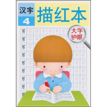 汉字描红本4