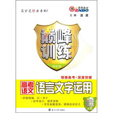 巅峰训练：高考语文语言文字运用（课标版）