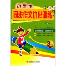 小学生同步作文优化训练（3年级）