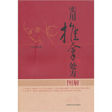 实用推拿处方图解