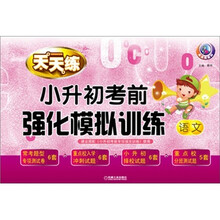 小升初考前强化模拟训练:语文(第3版)