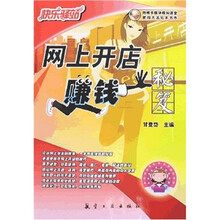 快乐驿站:网上开店赚钱秘笈