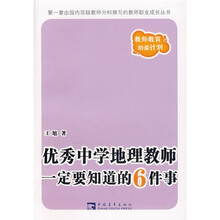 优秀中学地理教师一定要知道的6件事