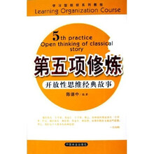 第五项修炼：开放性思维经典故事