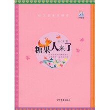 淘淘丛书·名家美文悦读：糖果人来了（美绘版）