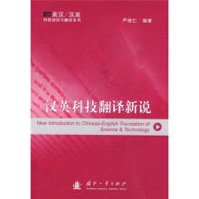 英汉、汉英科技阅读与翻译系列：汉英科技翻译新说