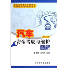 汽车安全驾驶与维护图解（第2版）