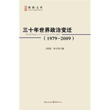 三十年世界政治变迁(1979—2009)