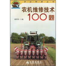 农机维修技术100题