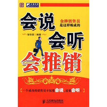 会说会听会推销：金牌销售员是这样炼成的