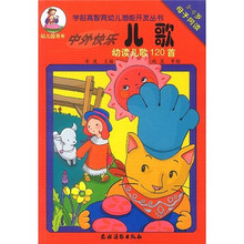 中外快乐儿歌(幼读儿歌120首)(3-6岁母子同读)