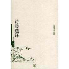 诗经选译
