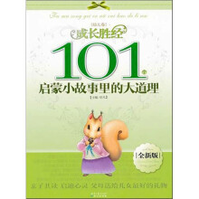 成长胜经101个启蒙小故事里的大道理(幼儿卷)(全新版)