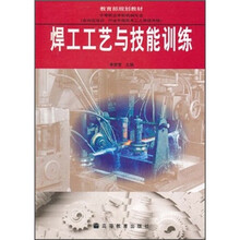 焊工工艺与技能训练（中等职业学校机械专业教育部规划教材）