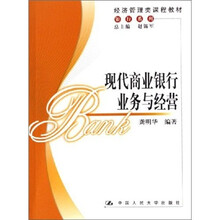 经济管理类课程教材银行系列：现代商业银行业务与经营