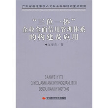 “三位一体”企业全面信用管理体系的构建及应用