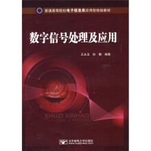 普通高等院校电子信息类应用型规划教材：数字信号处理及应用