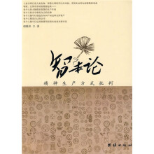 智本论(精神生产方式批判)