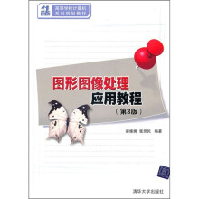 21世纪高等学校计算机系列规划教材:图形图像处理应用教程(第3版)