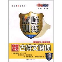 巅峰训练：高考语文古诗文阅读（课标版）