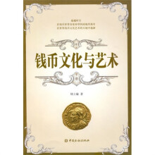 钱币文化与艺术