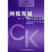 纳税筹划实训与练习