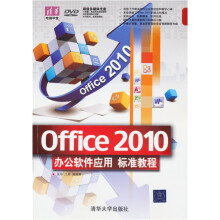 清华电脑学堂：Office 2010办公软件应用标准教程（附DVD－ROM光盘1张）