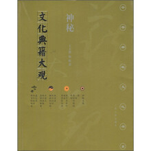 神秘文化典籍大观