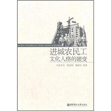 进城农民工文化人格的嬗变
